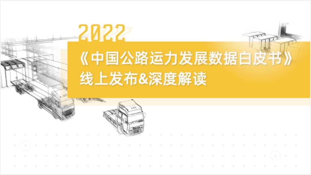 888集团(中国)6008旗下中寰卫星车联网大数据助力《2022中国公路运力开展数据白皮书》发布