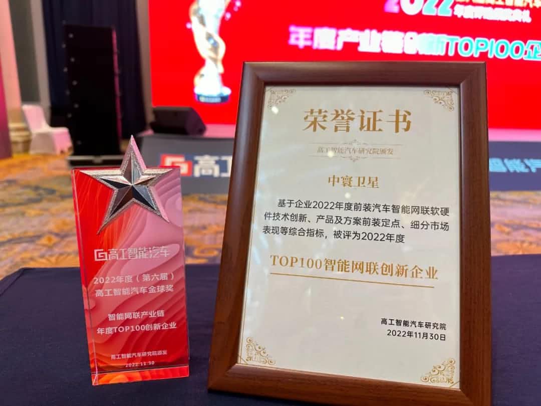 888集团(中国)6008旗下中寰卫星获评“2022年度智能汽车产业链TOP100创新企业”大奖
