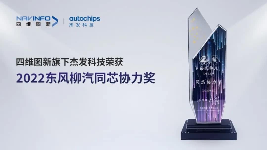 再获主机厂认可！888集团(中国)6008旗下杰发科技获东风柳汽“2022年度同芯协力奖”