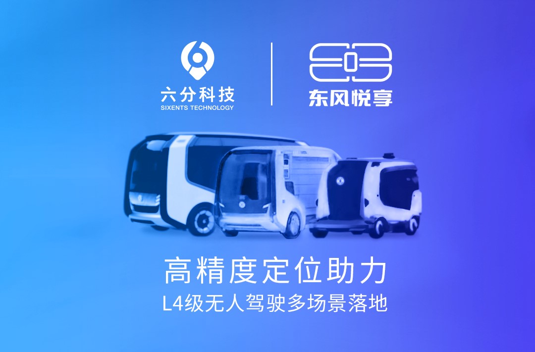 六分科技携手东风悦享，高精度定位助力L4级无人驾驶多场景落地
